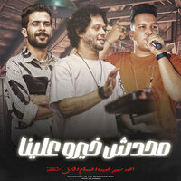 محدش خيرو علينا - Mohamed Abdel Salam & طارق شئلشه & احمد سمير حميده & Ahmed Samir Hemeda