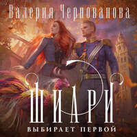 Валерия Чернованова. «Шиари выбирает первой». Часть 23 - Дина Бобылева