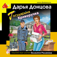 Дарья Донцова. «Государыня Криворучка». Часть 7 - Марина Титова
