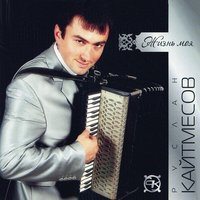 О любви не говори - Руслан Кайтмесов
