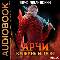 Романовский Борис. «Арчи. Книга 6. Кровавый Трон». Часть 26 - Дмитрий Кузнецов