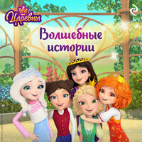 Царевны. Волшебные истории. Часть 3 - Ирина Обрезкова