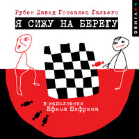 Чеснок - Ефим Шифрин