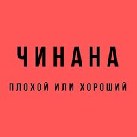 Екб-тлт - Чинана & Местный & Жаман & Аля Кумар & Жека Подлый