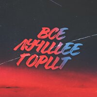 Убей во мне - Артём Татищевский