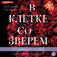 Татьяна Ларина. «В клетке со зверем». Часть 56 - Яна Зиман