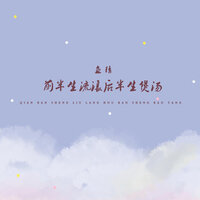 前半生流浪后半生煲汤 - 鱼精