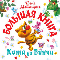 Матюшкина Катя. «Большая книга Кота да Винчи». Часть 52 - Катя Матюшкина & Елена Хрусталева & Михаил Васильев & Ксения Бржезовская & Семён Мендельсон