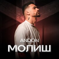 Молиш - Andon
