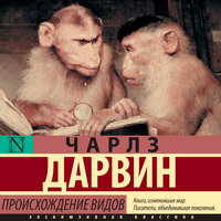 Чарлз Дарвин. «Происхождение видов». Часть 3 - Антон Макаров