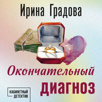 Ирина Градова. «Окончательный диагноз». Часть 9 - Анастасия Маликова