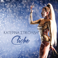 Stereo-foniko - Katerina Stikoudi