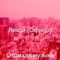 Созерцая (Кофейный магазин) - Отдыхая музыка