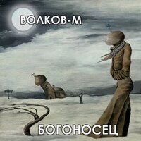 В сторону Киева - ВОЛКОВ-М