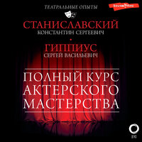 Сергей Гиппиус, Константин Станиславский. «Полный курс актерского мастерства». Часть 46 - Станислав Иванов & Дмитрий Чепусов
