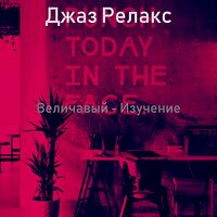 Чувство (Офисы) - Джаз Релакс