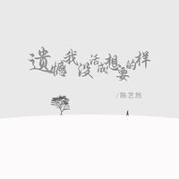 遗憾我没活成想要的样 - 陈艺然