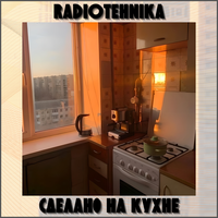 до свидания - radiotehnika