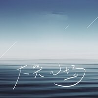 大哭几场 - 戾格 & 小田音乐社