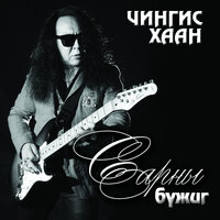 Би дуртай - Чингис хаан