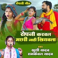 Ropani Karawla Machari Nahi Khiyavala - Ramkewal Yadav & Khushi Yadav Antima