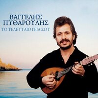 Afieroma Sto Thanasi Skordalo - Vaggelis Pytharoulis