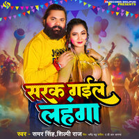 Sarak Gail Lahanga - Samar Singh & Shilpi Raj