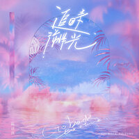 追溯时光 - 陈语淇