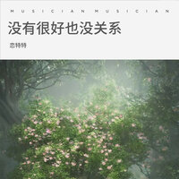 没有很好也没关系 - 恋特特