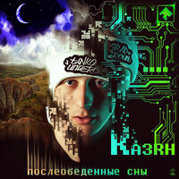 Пробуждение - Казян