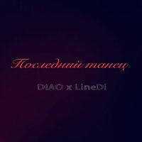 Последний танец - DIAO & LineDi