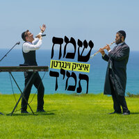 שמח תמיד - איציק וינגרטן