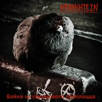 Игрушки в руках системы - Kranshtein