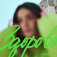 Здорово - Lara Krouts