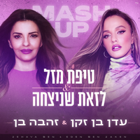 טיפת מזל & לזאת שניצחה - Eden Ben Zaken & Zehava Ben