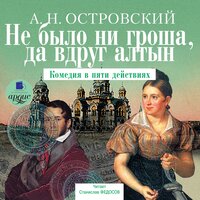 Александр Островский. «Не было ни гроша, да вдруг алтын». Часть 43 - Станислав Федосов