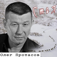 Мой Барнаул - Олег Протасов & Евгений Росс