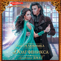 Настя Любимка. «Академия ХИЛТ. Долг феникса». Часть 24 - Виктория Фёдорова