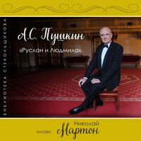 Посвящение - Николай Мартон