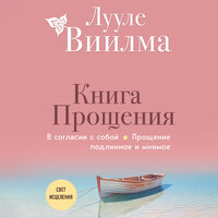 Лууле Виилма. «Книга прощения. В согласии с собой. Прощение подлинное и мнимое». Часть 16 - Екатерина Булгару