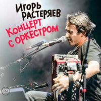 Молодой - Игорь Растеряев