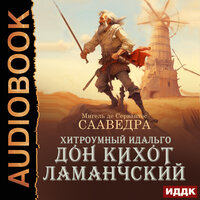 Мигель де Сервантес Сааведра. «Хитроумный идальго Дон Кихот Ламанчский». Часть 36 - Сергей Дидок