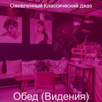 Звуки (Рестораны) - Оживленный Классический джаз
