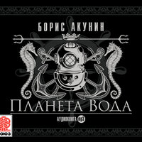 Борис Акунин. «Планета Вода». Часть 5 - Михаил Горевой