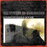 Мы все в конце - Инструкция по выживанию