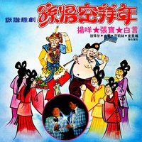 唐僧自嘆 / 唐僧破戒 / 幸福快樂過新年 - 張寶 & 楊咩 & 尤菁 & 彼得甘 & 白言 & 査里瑪