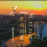 又一次背起行囊 张显君 - 王辉