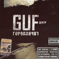 Новогодняя - GUF