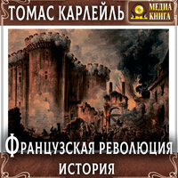 Томас Карлейль. «Французская революция. История». Часть 70 - Иван Литвинов & Михаил Поздняков