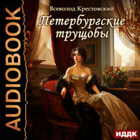 Всеволод Владимирович Крестовский. «Петербургские трущобы». Часть 81 - Евгений Лебедев